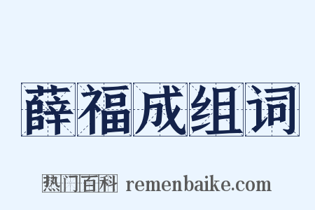 薛福成组词是什么意思的图片